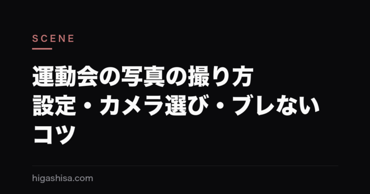 運動会の写真の撮り方｜設定・カメラ選び・ブレないコツ