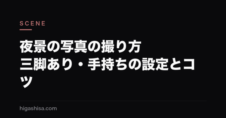 夜景の写真の撮り方｜三脚あり・手持ちの設定とコツ