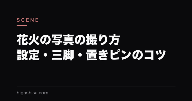 花火の写真の撮り方｜設定・三脚・置きピンのコツ