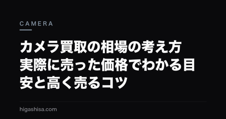 カメラ買取の相場の考え方｜実際に売った価格でわかる目安と高く売るコツ