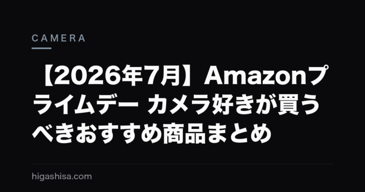 【2026年7月】Amazonプライムデー カメラ好きが買うべきおすすめ商品まとめ