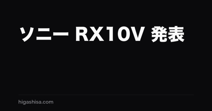 ソニー RX10V 発表
