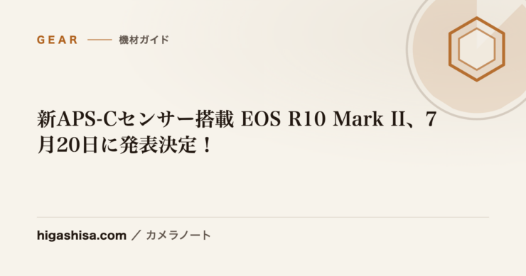 新APS-Cセンサー搭載 EOS R10 Mark II、7月20日に発表決定！