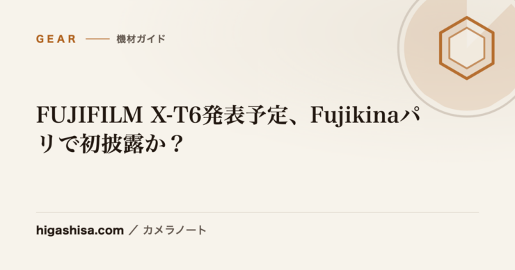 FUJIFILM X-T6発表予定、Fujikinaパリで初披露か？