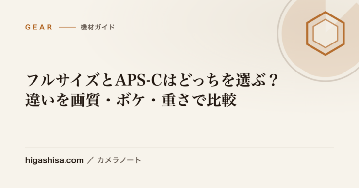 フルサイズとAPS-Cはどっちを選ぶ？｜違いを画質・ボケ・重さで比較