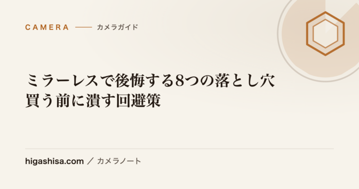 ミラーレスで後悔する8つの落とし穴｜買う前に潰す回避策